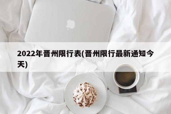 2022年晋州限行表(晋州限行最新通知今天)
