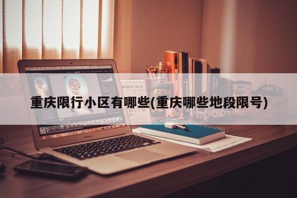 重庆限行小区有哪些(重庆哪些地段限号)