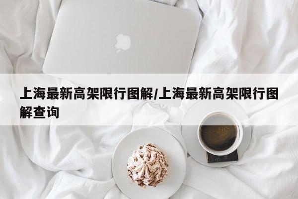 上海最新高架限行图解/上海最新高架限行图解查询