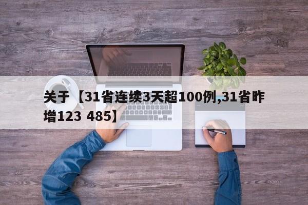 关于【31省连续3天超100例,31省昨增123 485】