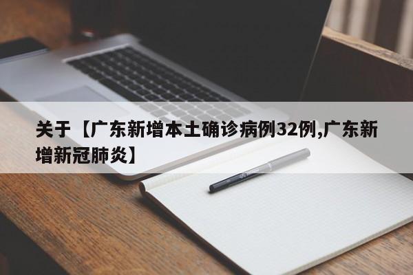 关于【广东新增本土确诊病例32例,广东新增新冠肺炎】