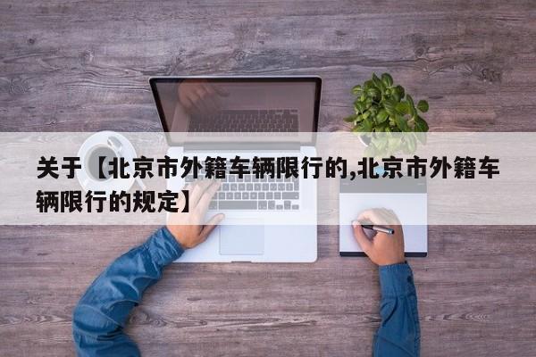 关于【北京市外籍车辆限行的,北京市外籍车辆限行的规定】