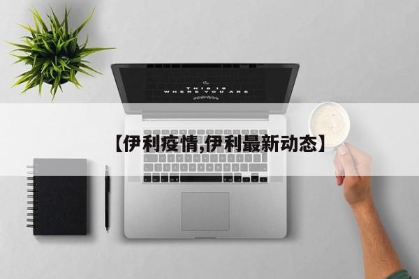 【伊利疫情,伊利最新动态】