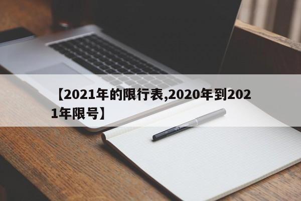 【2021年的限行表,2020年到2021年限号】