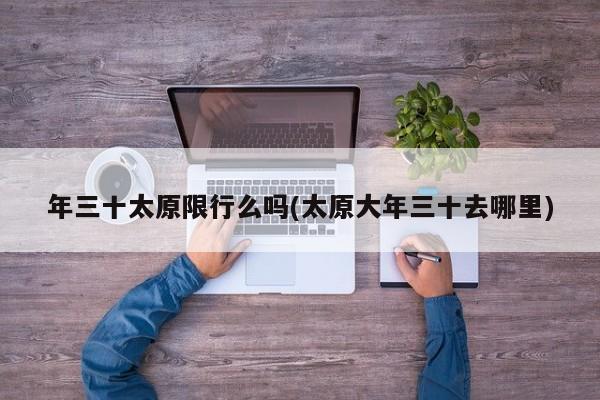 年三十太原限行么吗(太原大年三十去哪里)