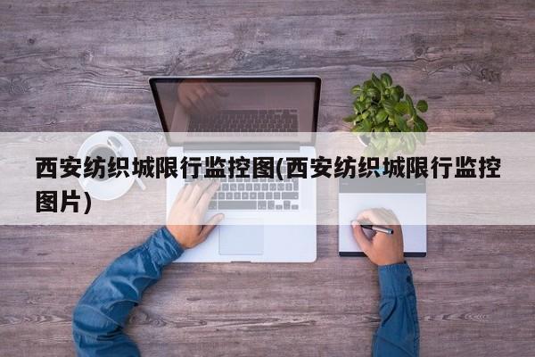 西安纺织城限行监控图(西安纺织城限行监控图片)