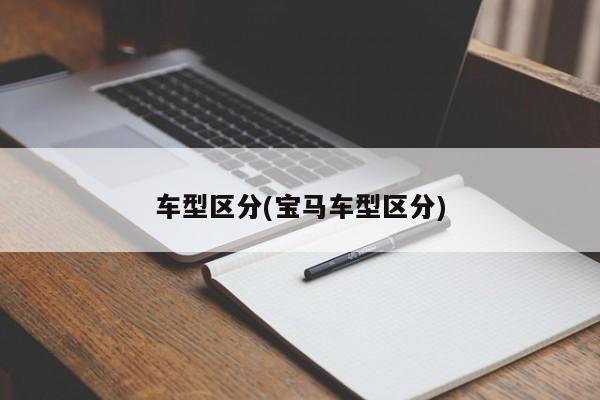车型区分(宝马车型区分)