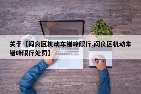 关于【阎良区机动车错峰限行,阎良区机动车错峰限行处罚】