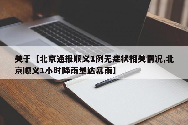 关于【北京通报顺义1例无症状相关情况,北京顺义1小时降雨量达暴雨】