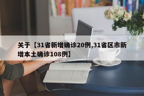 关于【31省新增确诊20例,31省区市新增本土确诊108例】