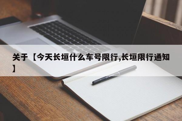 关于【今天长垣什么车号限行,长垣限行通知】