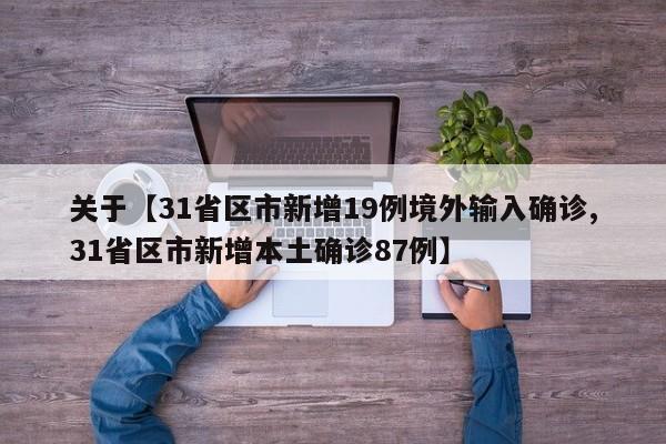 关于【31省区市新增19例境外输入确诊,31省区市新增本土确诊87例】