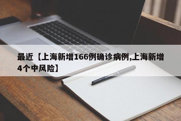最近【上海新增166例确诊病例,上海新增4个中风险】