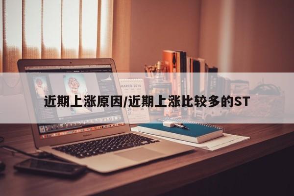 近期上涨原因/近期上涨比较多的ST