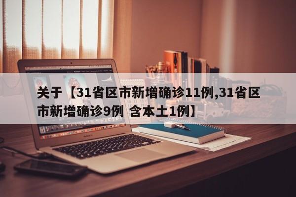 关于【31省区市新增确诊11例,31省区市新增确诊9例 含本土1例】
