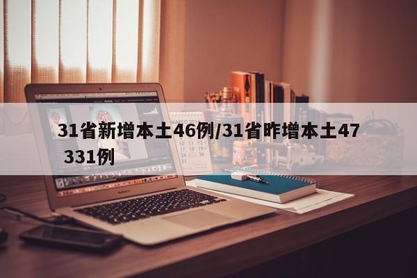 31省新增本土46例/31省昨增本土47 331例