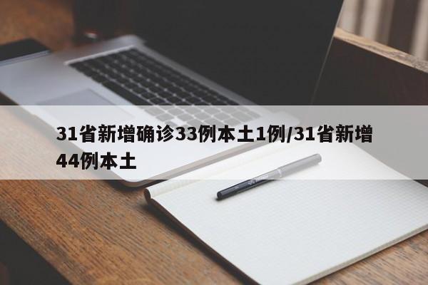 31省新增确诊33例本土1例/31省新增44例本土