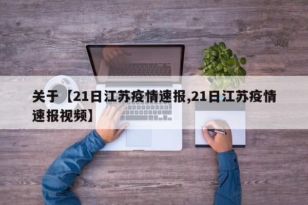 关于【21日江苏疫情速报,21日江苏疫情速报视频】