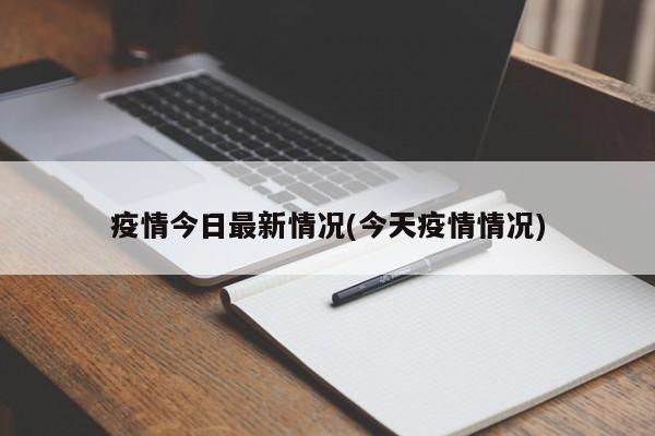 疫情今日最新情况(今天疫情情况)