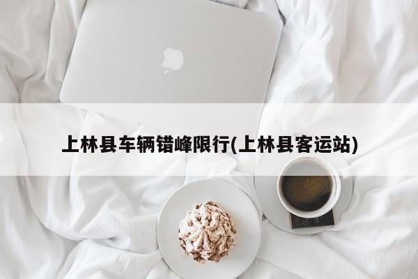 上林县车辆错峰限行(上林县客运站)