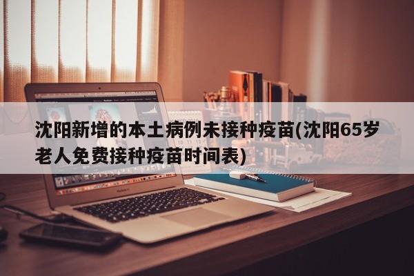 沈阳新增的本土病例未接种疫苗(沈阳65岁老人免费接种疫苗时间表)