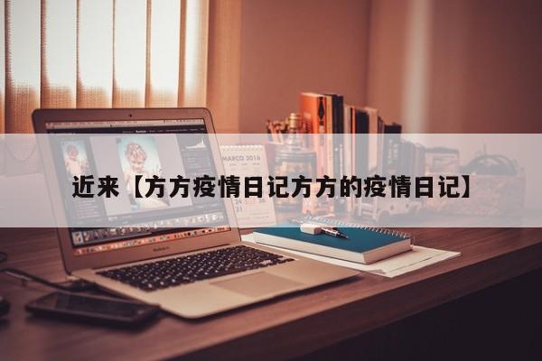近来【方方疫情日记方方的疫情日记】