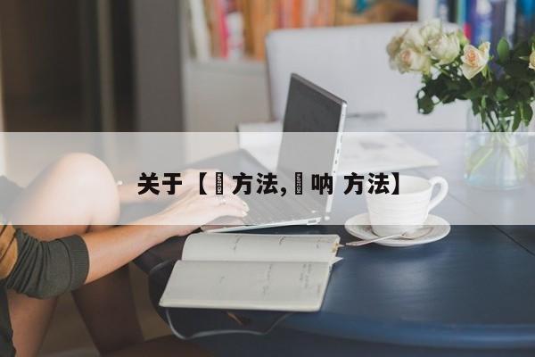 关于【冮方法,珵呐 方法】