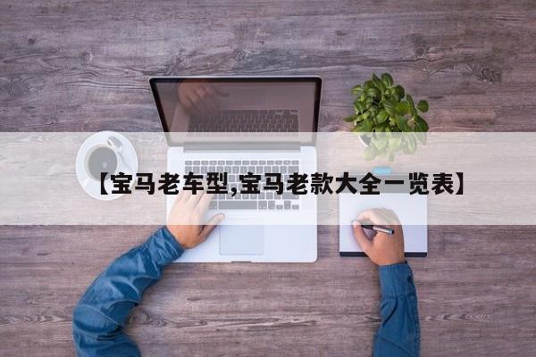 【宝马老车型,宝马老款大全一览表】