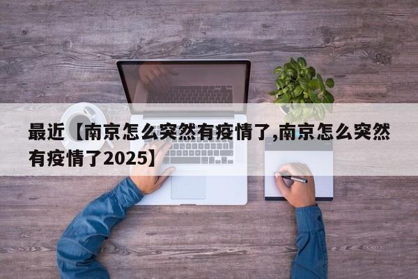 最近【南京怎么突然有疫情了,南京怎么突然有疫情了2025】