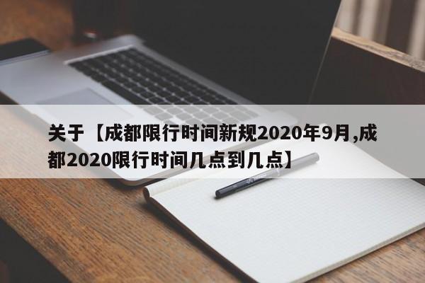 关于【成都限行时间新规2020年9月,成都2020限行时间几点到几点】