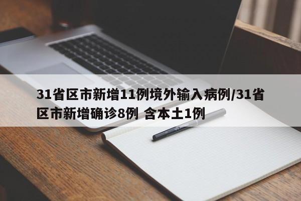 31省区市新增11例境外输入病例/31省区市新增确诊8例 含本土1例