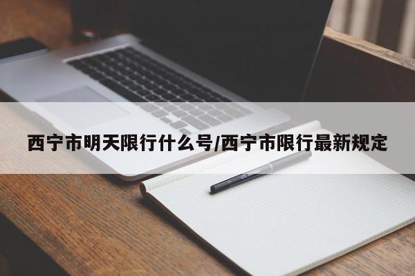 西宁市明天限行什么号/西宁市限行最新规定