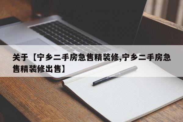 关于【宁乡二手房急售精装修,宁乡二手房急售精装修出售】