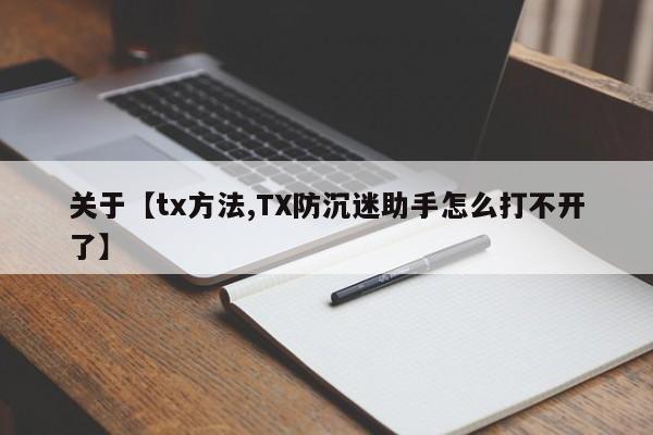 关于【tx方法,TX防沉迷助手怎么打不开了】
