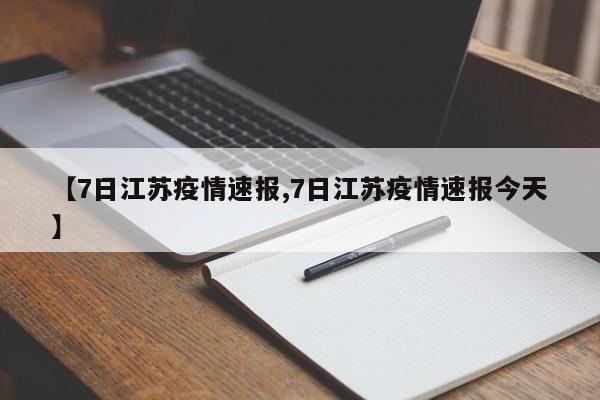 【7日江苏疫情速报,7日江苏疫情速报今天】