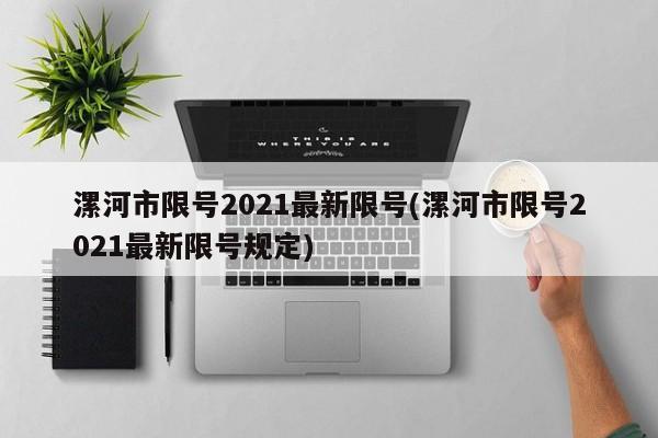 漯河市限号2021最新限号(漯河市限号2021最新限号规定)