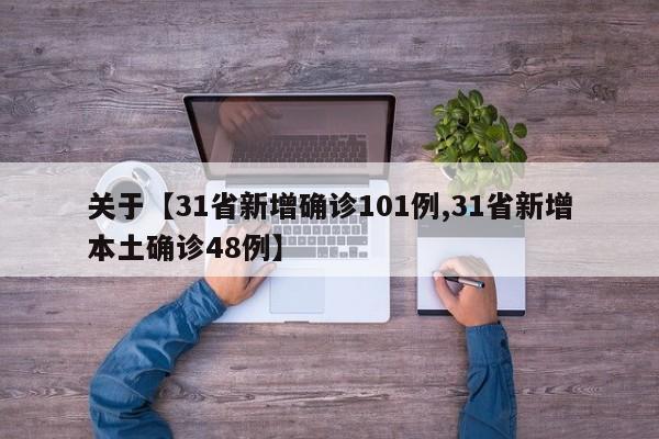 关于【31省新增确诊101例,31省新增本土确诊48例】
