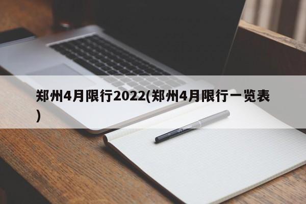 郑州4月限行2022(郑州4月限行一览表)