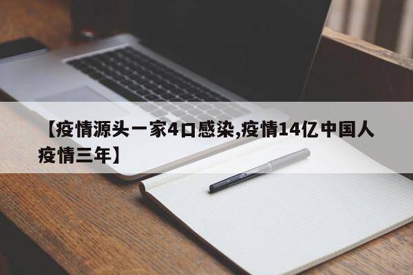【疫情源头一家4口感染,疫情14亿中国人疫情三年】