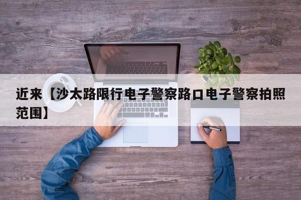 近来【沙太路限行电子警察路口电子警察拍照范围】
