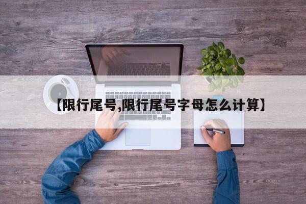 【限行尾号,限行尾号字母怎么计算】