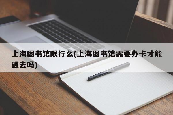 上海图书馆限行么(上海图书馆需要办卡才能进去吗)