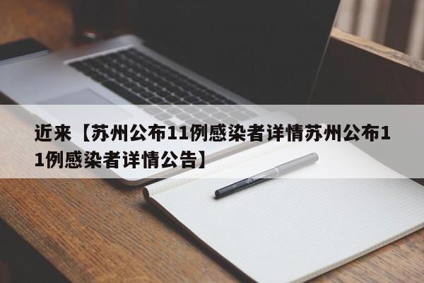 近来【苏州公布11例感染者详情苏州公布11例感染者详情公告】