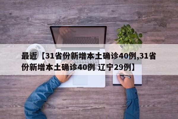 最近【31省份新增本土确诊40例,31省份新增本土确诊40例 辽宁29例】