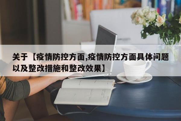 关于【疫情防控方面,疫情防控方面具体问题以及整改措施和整改效果】