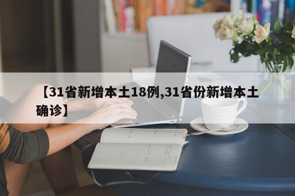 【31省新增本土18例,31省份新增本土确诊】