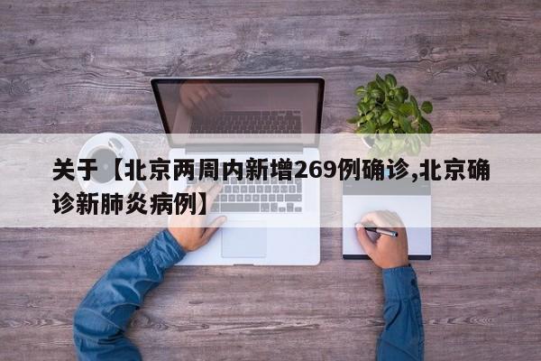 关于【北京两周内新增269例确诊,北京确诊新肺炎病例】
