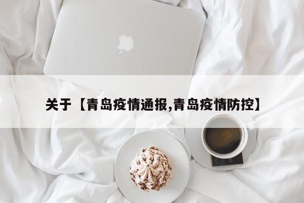 关于【青岛疫情通报,青岛疫情防控】