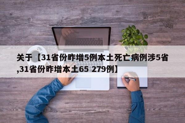 关于【31省份昨增5例本土死亡病例涉5省,31省份昨增本土65 279例】