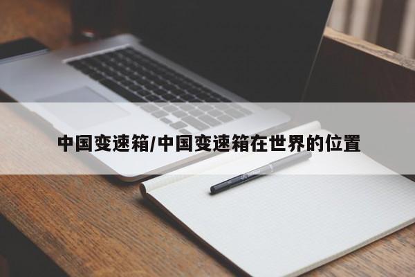 中国变速箱/中国变速箱在世界的位置